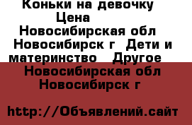 Коньки на девочку › Цена ­ 500 - Новосибирская обл., Новосибирск г. Дети и материнство » Другое   . Новосибирская обл.,Новосибирск г.